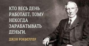 Цитаты Джона Рокфеллера