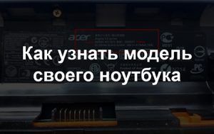 Как узнать модель своего ноутбука