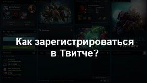 как зарегистрироваться в Твитч