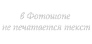 в Фотошопе не печатается текст