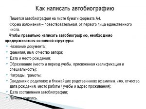 как составить автобиографию