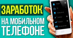 заработок на телефоне
