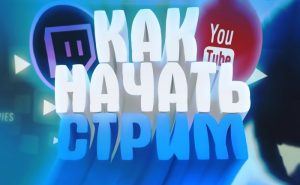 как начать стримить на Ютубе с нуля