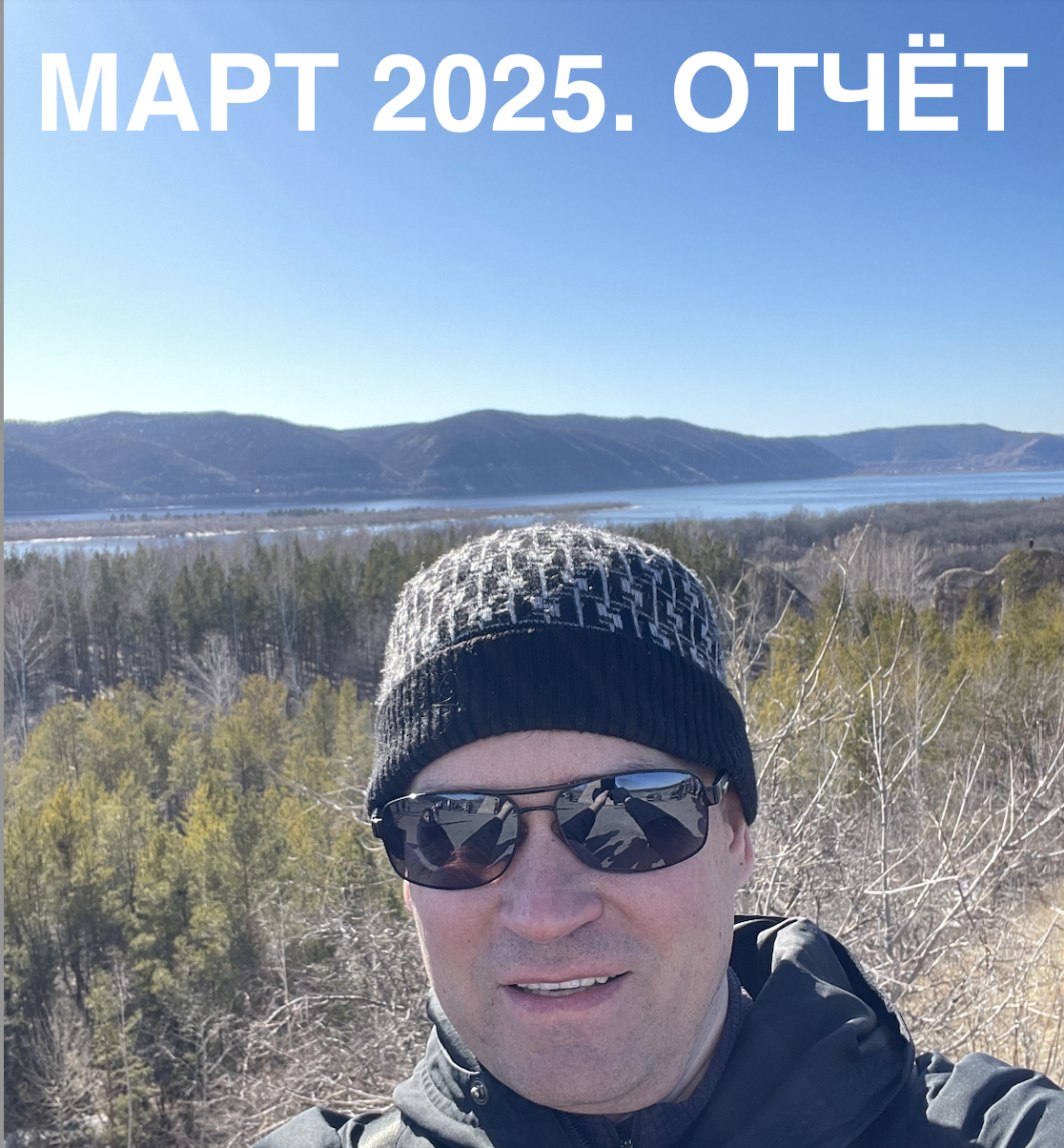Март 2025, отчёт