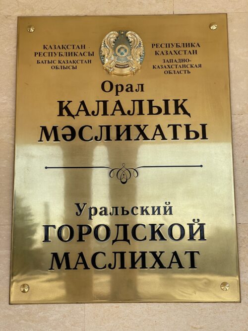 Уральск