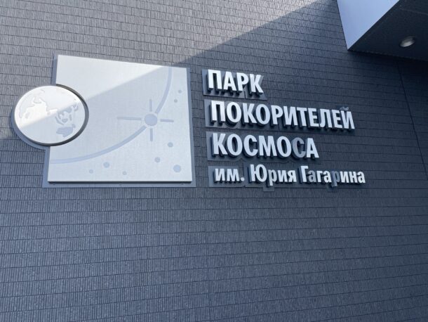 Саратовская область