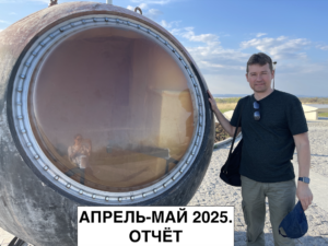 Апрель-май 2025. Отчёт