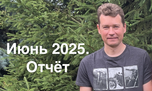 Июнь 2025. Отчёт Андрея Хвостова